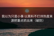 我以为只是小事 以黑料不打烊热度来源把重点抓出来（破防）