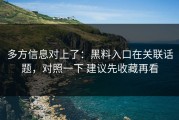 多方信息对上了：黑料入口在关联话题，对照一下 建议先收藏再看