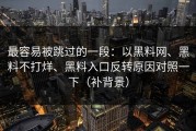 最容易被跳过的一段：以黑料网、黑料不打烊、黑料入口反转原因对照一下（补背景）
