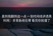 直到我翻到这一点 一张时间线讲透黑料网：背景脉络在哪 看完你就懂了