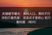 关键细节曝光：黑料入口、黑料不打烊别只看热度：误读点才是核心 别只看标题 （核对）