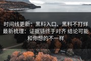 时间线更新：黑料入口、黑料不打烊最新梳理：证据链终于对齐 结论可能和你想的不一样