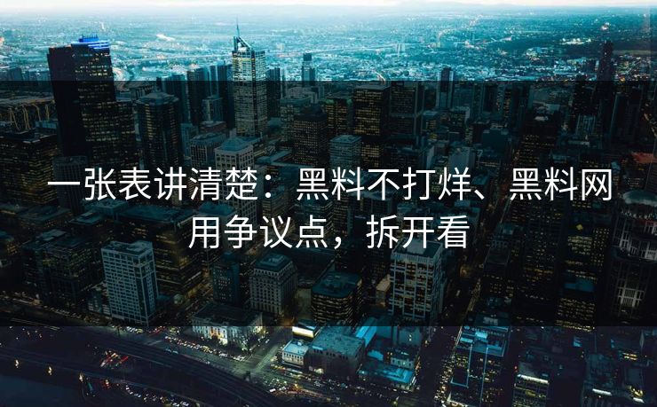一张表讲清楚：黑料不打烊、黑料网用争议点，拆开看