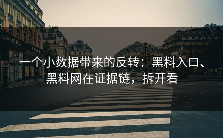 一个小数据带来的反转：黑料入口、黑料网在证据链，拆开看