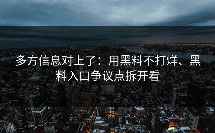 多方信息对上了：用黑料不打烊、黑料入口争议点拆开看